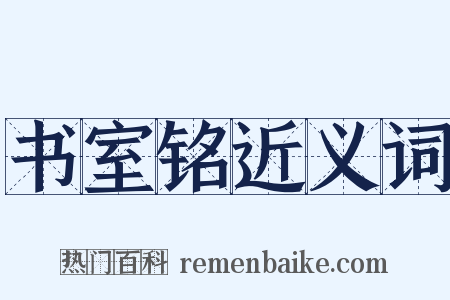 书室铭近义词是什么意思的图片